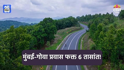 Mumbai-Goa Highway: मुंबई-गोवा फक्त ६ तासांत, 'या' दिवशी सुरू होणार महामार्ग, मोठी अपडेट समोर