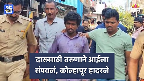 Crime: कोल्हापुरात पहाटे रक्तरंजित थरार! दारुसाठी पैसे दिले नाही, तरुणाने आईच्या डोक्यात घातला वरवंटा