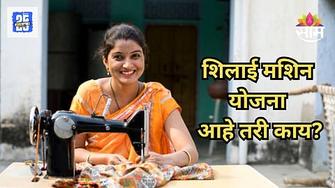 Silai Machine Yojana