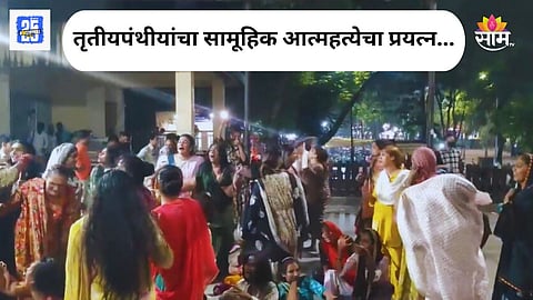 Shocking: इंदुरमध्ये सामूहिक आत्महत्येचा प्रयत्न, २८ तृतीयपंथीयांनी प्यायले फिनाइल; नेमकं कारण काय?