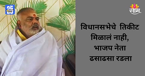 Bihar Election: ऐनवेळी पक्षानं तिकीट नाकारलं, भाजप नेता ढसाढसा रडला; आत्मदहनाचा प्रयत्न करत...; VIDEO व्हायरल