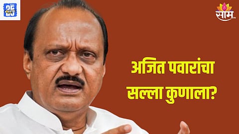 तोलून मापून बोलावं, अजित पवारांनी दिला मोलाचा सल्ला, पण कुणाला?