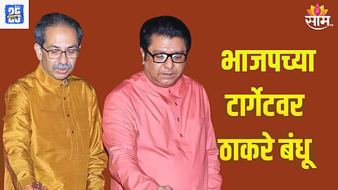 uddhav Thackeray And Raj Thackeray