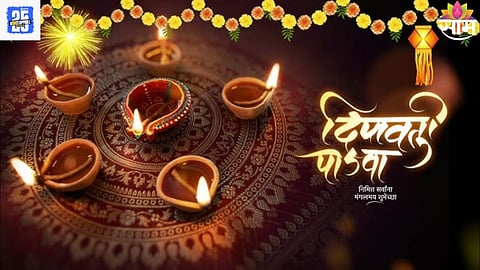 Diwali Padwa Marathi Wishes: दिवाळी पाडवानिमित्त व्यक्त करा आपले प्रेम! आपल्या प्रियजनांना पाठवा 'या' खास शुभेच्छा