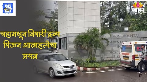 Panvel Horror: धक्कादायक! एकाच कुटूंबातील ५ जणांचा आत्महत्येचा प्रयत्न; एकाचा मृत्यू, पनवेलमधील घटना