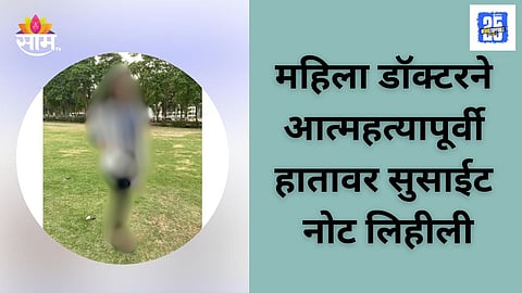 Satara PHC Doctor Ends Life