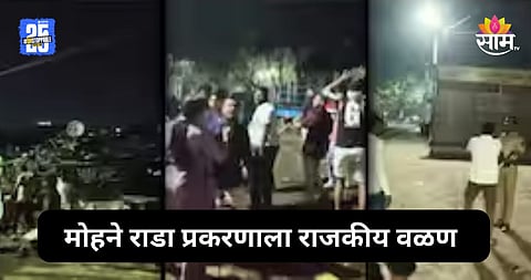 Kalyan: कल्याणमधील मोहने राडा प्रकरणाला राजकीय वळण, शिंदेसेनेच्या दोन पदाधिकाऱ्यांना बेदम मारहाण