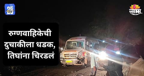 Accident: पालघरमध्ये मध्यरात्री अपघाताचा थरार, रुग्णवाहिकेने तिघांना चिरडलं; दोघांचा जागीच मृत्यू