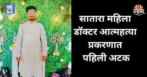Satara Doctor Case: सातारा महिला डॉक्टर आत्महत्या प्रकरणात मोठी कारवाई, आरोपीच्या मुसक्या आवळल्या