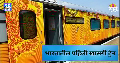 Private Train: भारतातील पहिली खासगी ट्रेन! राजधानी, शताब्दी आणि वंदे भारत एक्स्प्रेसच्या तुलनेत तिकीटाचे दर किती?