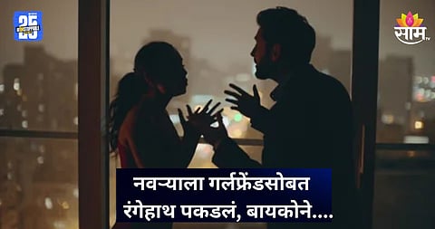 Shocking: लॉजमध्ये हाई वोल्टेज ड्रामा! नवऱ्याला गर्लफ्रेंडसोबत आक्षेपार्ह स्थितीत रंगेहाथ पकडलं, बायकोने चपलेनं चोपलं; VIDEO व्हायरल