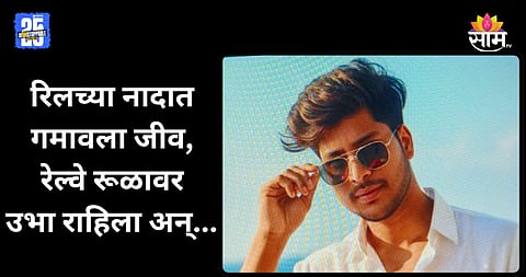 Shocking: रिलच्या नादात ट्रेनची धडक, फुटबॉलसारखा उडाला;  तरूणाचा जागीच मृत्यू, VIDEO व्हायरल