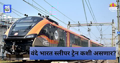 Vande Bharat Sleeper Train: वंदे भारत स्लीपर ट्रेन आहे खूपच जबरदस्त, रेल्वेकडून संपूर्ण प्लान तयार,  प्रवाशांना नेमक्या काय सुविधा मिळणार?