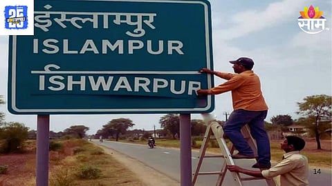 Islampur Renames to Ishwarpur