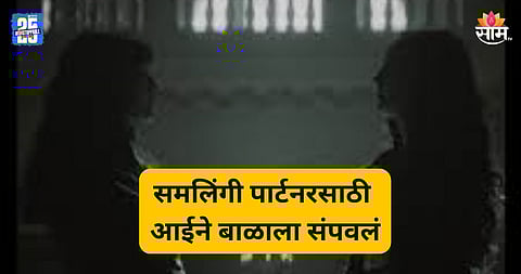 Crime: नवरा कामाला गेला, समलिंगी पार्टनरसाठी आईकडून ५ महिन्यांच्या बाळाची हत्या; मृतदेहासोबत फोटो काढून पाठवले