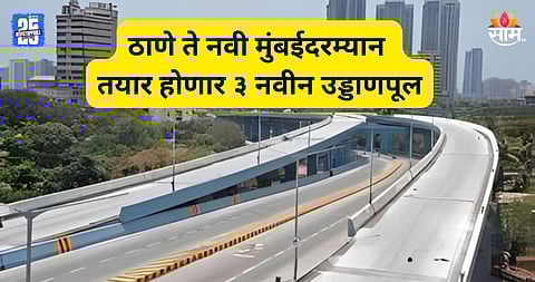 New Flyovers: ठाणे ते नवी मुंबई प्रवास होणार सुसाट, तयार होणार ३ उड्डाणपूल; काय आहे मेगाप्लान?