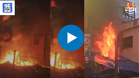 Andheri Fire News: वर्सोवा गावातील दुकानाला भीषण आग, आगीत अनेक वस्तू जळून खाक