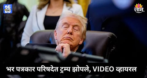 Donald Trump: भर पत्रकार परिषदेत डोनाल्ड ट्रम्प झोपले, 'स्लीपी डॉन' म्हणत नेटकऱ्यांनी उडवली खिल्ली; पाहा VIDEO