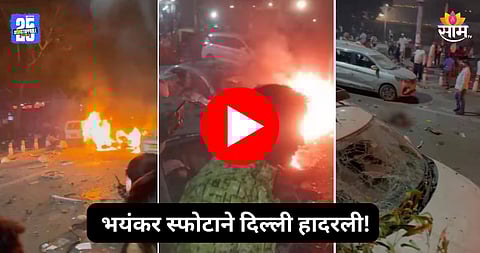 Delhi Blast: दिल्लीत मोठा स्फोट, वाहनं पेटली; आग अन् धुराचे लोट; पाहा घटनेचा पहिला VIDEO
