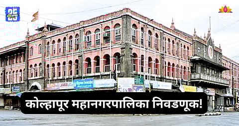 Kolhapur Election: कोल्हापूर महापालिकेसाठी आरक्षण सोडत जाहीर, ८१ पैकी ४१ वॉर्ड महिलांसाठी राखीव