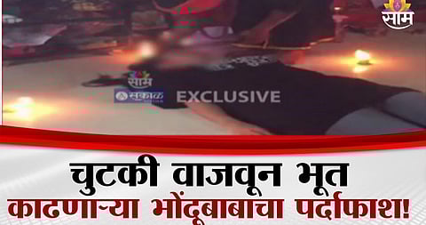 स्मशानात जातो, करणी करतो, चुटकी वाजवतो अन् भूतबाधा काढतो; कोल्हापुरात भोंदूगिरीचा कहर; धक्कादायक VIDEO व्हायरल