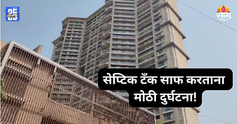 Mumbai News: सेप्टिक टँक साफ करताना मुंबईत मोठी दुर्घटना, एका कामगाराचा मृत्यू; दुसऱ्याची प्रकृती चिंताजनक