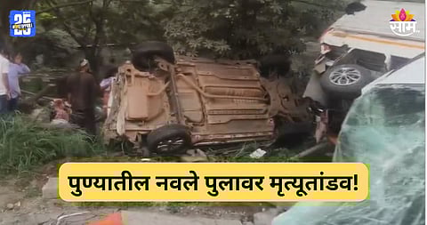 Pune Accident: नवले पुलावरून जाताना ब्रेक फेल, कंटेनर अनेक वाहनांना उडवत गेला; मृतांचा आकडा वाढण्याची भीती, थरकाप उडवणारा VIDEO