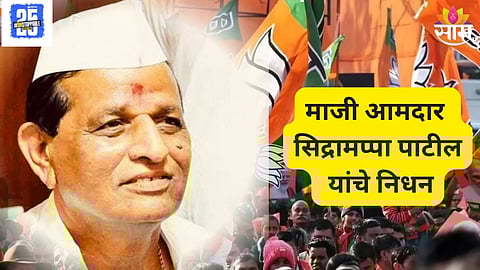 Ex-MLA Sidramappa Patil Passes Away