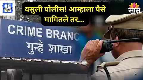Pune Crime Branch Four Police Personnel Suspended