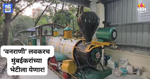 Mumbai: जंगलाची राणी पुन्हा येतेय! 'वनराणी' टॉय ट्रेन लवकरच धावणार, फुलपाखराच्या आकाराचं स्टेशन अन्...