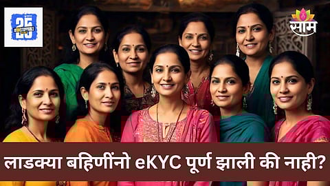 Ladki Bahin Yojana KYC