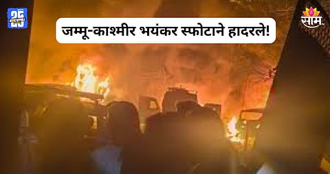 Jammu-Kashmir Blast: दिल्लीनंतर जम्मू-काश्मीर हादरले, पोलिस ठाण्यात भयंकर स्फोट; २ पोलिस अधिकाऱ्यांसह ९ जणांचा मृत्यू