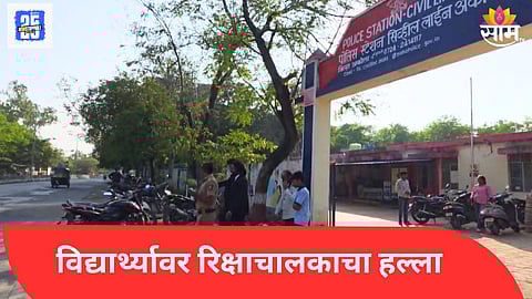 Akola Auto Driver attack class 9 Student