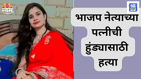 BJP Youth Leader’s Wife Dies Under Suspicious Circumstances