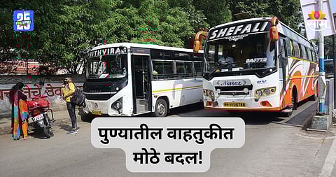 Pune News: पुणेकरांसाठी महत्वाची बातमी! खासगी बसेससाठी नवे नियम लागू, मार्ग आणि थांब्यांमध्ये मोठे बदल; वाचा नियमावली