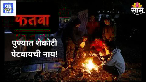 PMC Orders Ban on Open Bonfires in Pune: