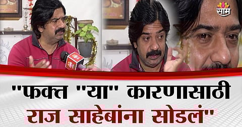 Ramesh Pardeshi: फक्त 'या' कारणासाठी राज साहेबांना सोडलं, 'मुळशी पॅटर्न'चा पिट्याभाई ढसाढसा रडला; पाहा VIDEO