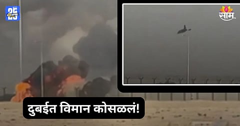 Plane Crash: तेजस लढाऊ विमान कोसळून पायलटचा मृत्यू; उड्डाणापासून क्रॅशपर्यंतच्या घटनेचा थरारक VIDEO