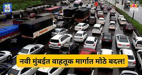 Navi Mumbai Traffic : नवी मुंबईकरांसाठी महत्वाची बातमी! १ वर्षासाठी वाहतूक मार्गात मोठे बदल, पर्यायी मार्ग कोणते?