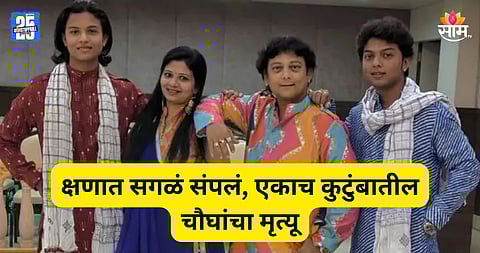 Shocking : घरात साखरपुड्याची लगबग असतानाच भयंकर घडलं, नवरदेवासह आई-वडील आणि भावाचा मृत्यू