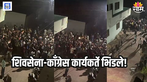 पाथरीमध्ये शिवसेना-काँग्रेस कार्यकर्त्यांमध्ये हाणामारी, दगडफेक
