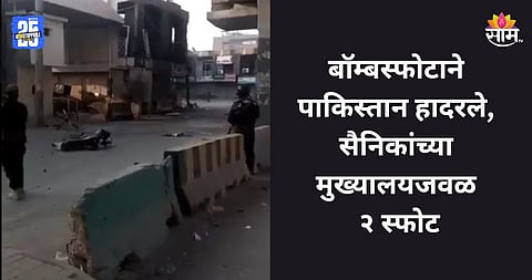 Pakistan Blast: पाकिस्तानमध्ये मोठा दहशतवादी हल्ला, सैनिकांच्या मुख्यालयाजवळ २ बॉम्बस्फोट अन् गोळीबार; पाहा VIDEO