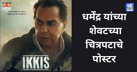 Dharmendra Ikkis Film: 'वो इक्कीस का था...', धर्मेद्र यांच्या शेवटच्या चित्रपटाचे पोस्टर रिलीज, फोटो पाहून चाहते इमोशनल