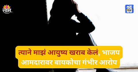 Shocking: तो महिलांना खेळणं समजतो, ४ वर्षे माझं शारीरिक शोषण...; भाजपच्या बड्या नेत्यावर बायकोचे गंभीर आरोप
