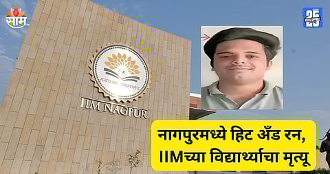 Accident: 'ती' भेट अखेरची ठरली! मित्रांसोबत पार्टी, घराकडे जाताना काळाचा घाला; अपघातात IIM च्या विद्यार्थ्याचा मृत्यू
