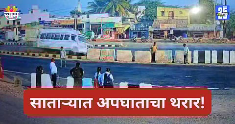 Satara: महामार्गावर अपघाताचा थरार! रस्ता ओलांडणाऱ्यांना बसने चिरडलं, एकाचा मृत्यू; काळजाचा ठोका चुकवणारा VIDEO