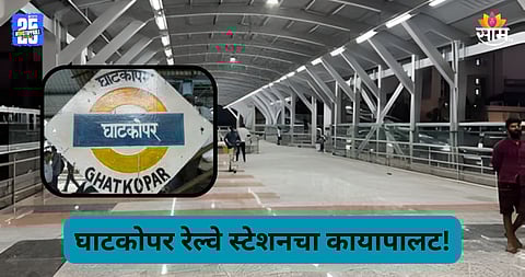Ghatkopar Railway Station: ३ ब्रीज, एलिव्हेडेड डेक अन्...; घाटकोपर रेल्वे स्टेशनचा कायापालट, प्रवाशांची गर्दीतून होणार सुटका