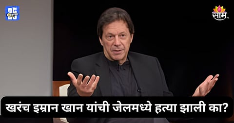 Imran Khan: इम्रान खान यांची खरंच हत्या झाली का? सत्य आलं समोर, जेल प्रशासनाने केला मोठा खुलासा