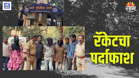 आरेच्या जंगल परिसरात मुंबईतील व्यावसायिकाला लुटलं, पोलिसांनी रॅकेटचा केला पर्दाफाश