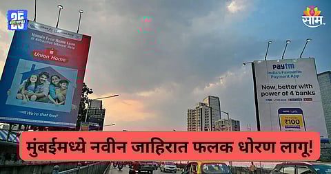Mumbai: पदपथ अन् बिल्डिंगच्या टेरेसवर होर्डिंग लावण्यास मनाई, पालिकेकडून नवे जाहिरात धोरण जाहीर; काय आहेत नवे नियम?
